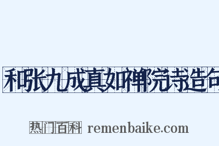和张九成真如禅院诗造句是什么意思的图片